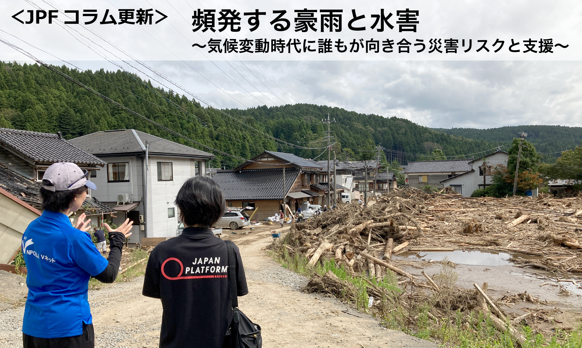 ＜JPFコラム更新＞頻発する豪雨と水害　～気候変動時代に誰もが向き合う災害リスクと支援～