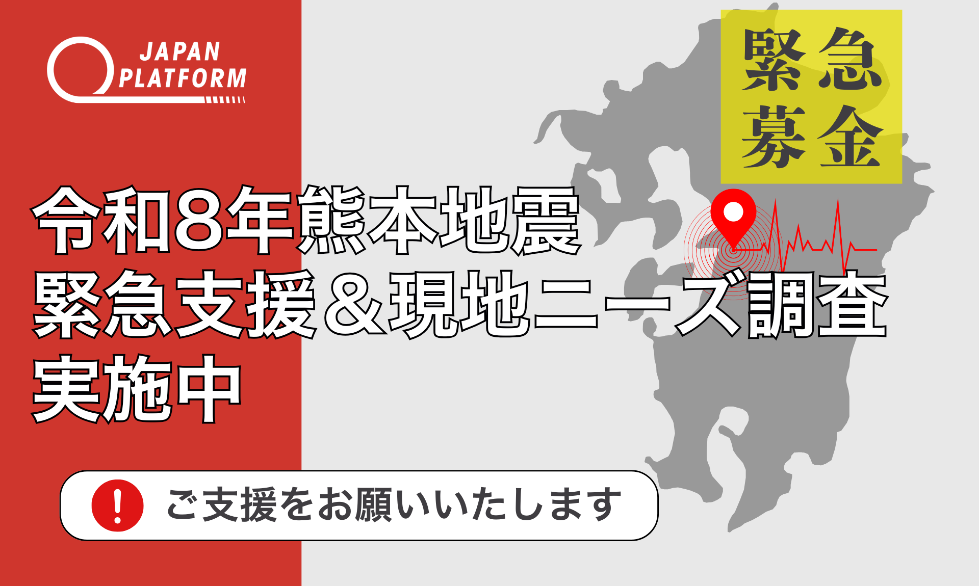 緊急支援＆現地ニーズ調査を開始：熊本県熊本地方で震度7 大きな被害か