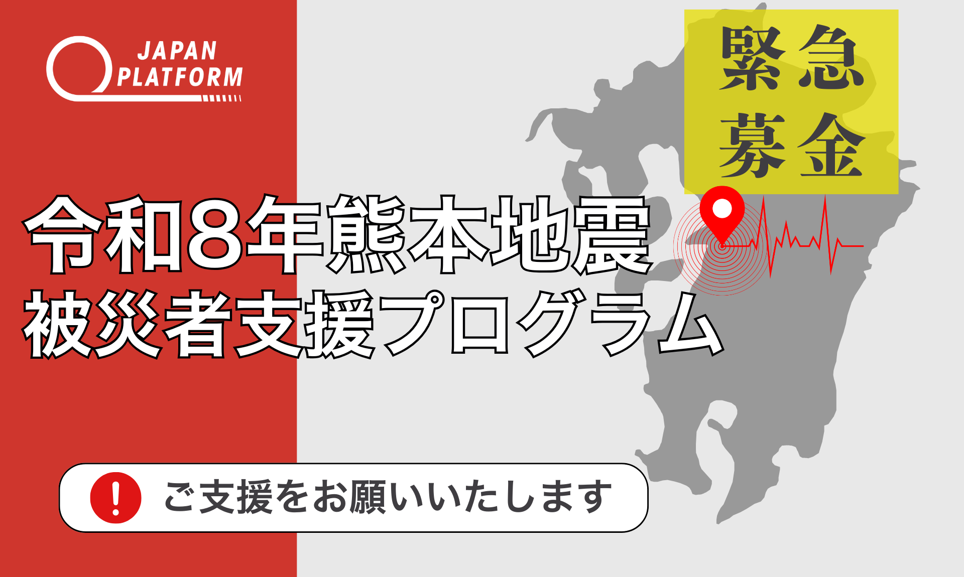 「令和8年熊本地震被災者支援」決定（寄付受付中）