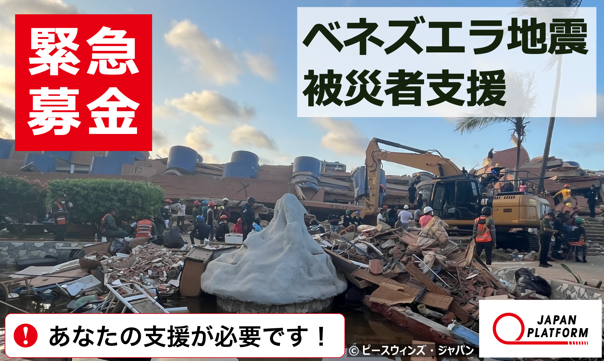 ベネズエラ地震被災者支援（寄付受付中）