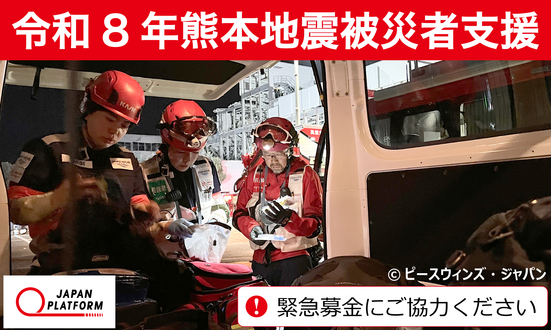 「令和8年熊本地震被災者支援」決定（寄付受付中） ～9,800人以上が避難。発生当日に迅速に現地入りし、命を守る支援を開始