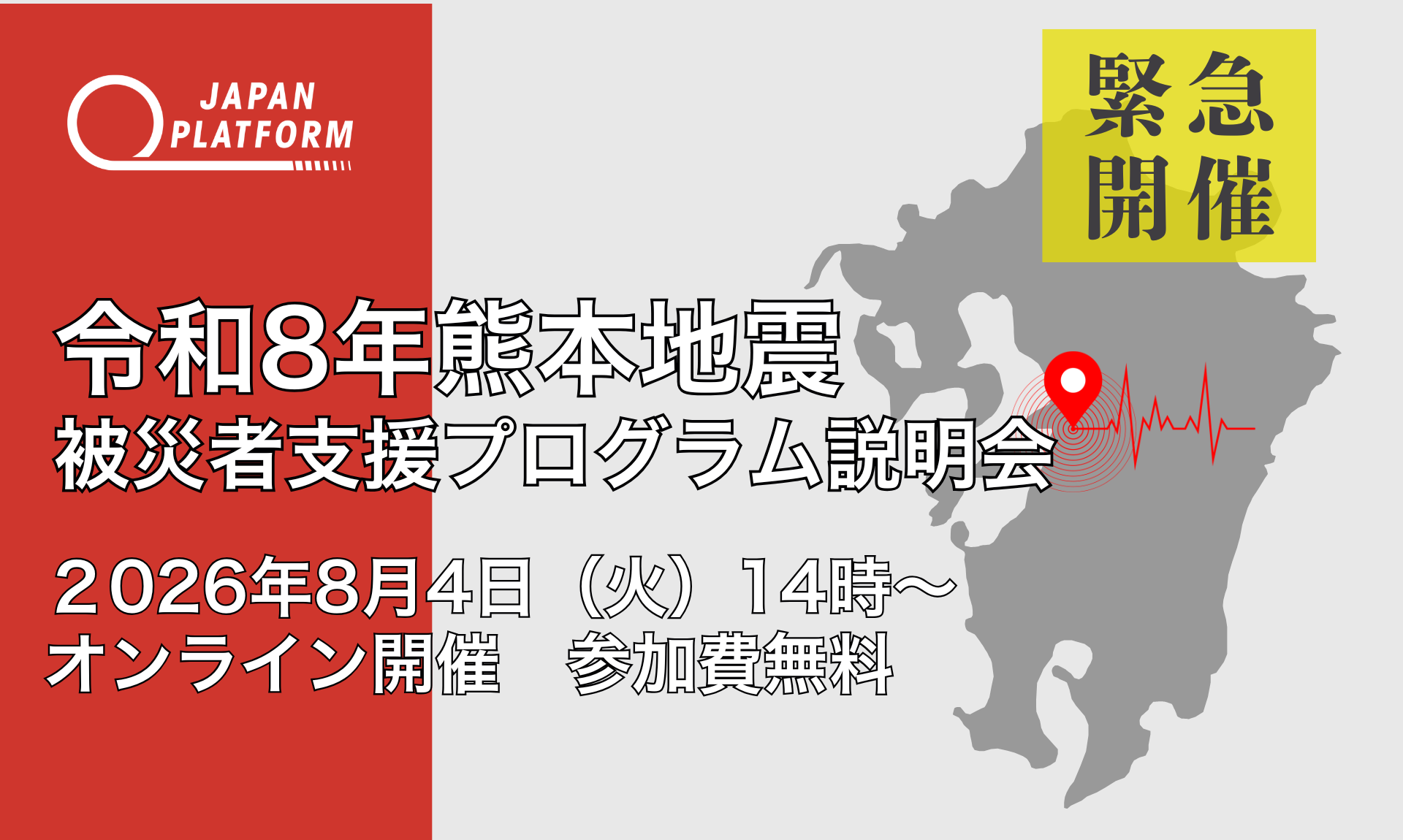 8/4（火）【緊急開催】令和8年熊本地震被災者支援 プログラム説明会