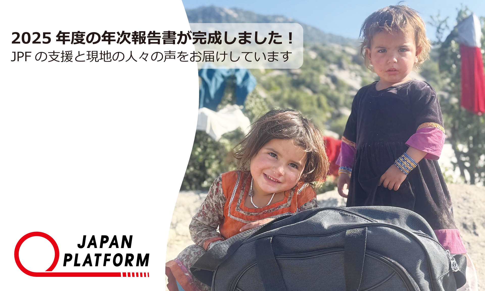 2025年度の年次報告書が完成しました！　JPFの支援と現地の人々の声をお届けしています