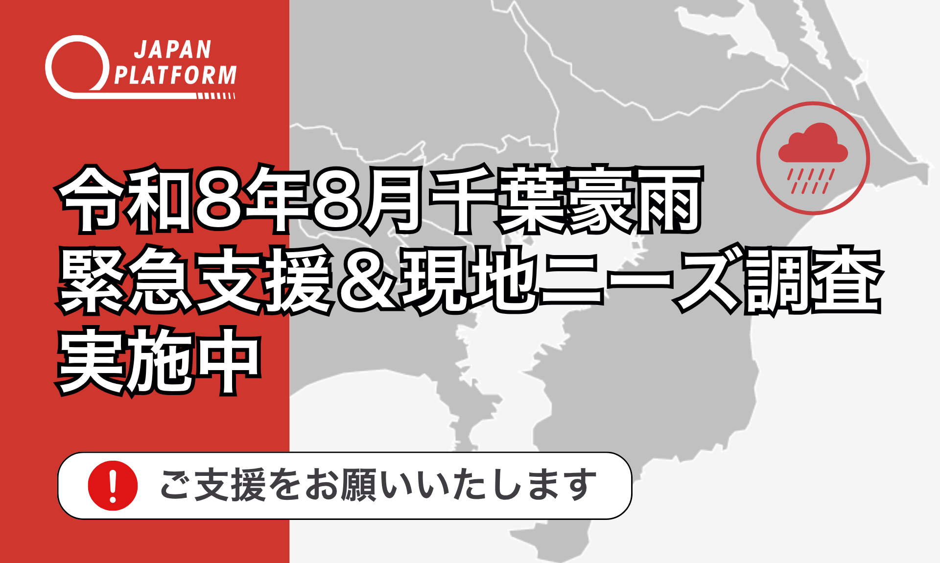 緊急支援＆現地ニーズ調査を開始：令和8年8月千葉豪雨