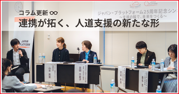＜JPFコラム更新＞連携が拓く、人道支援の新たな形