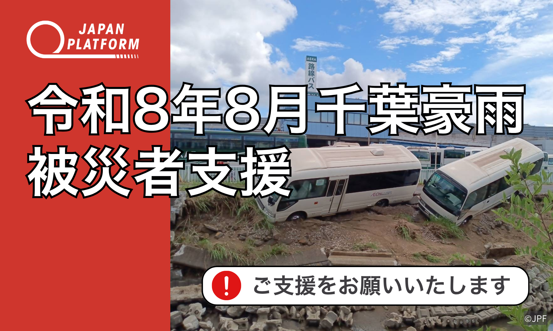 令和8年8月千葉豪雨被災者支援