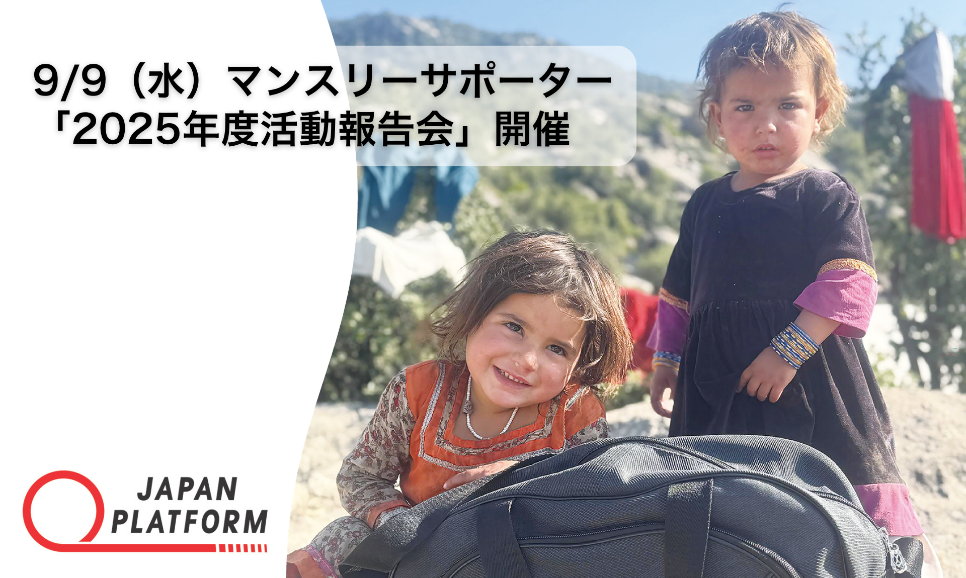 9/9（水）マンスリーサポーター「2025年度活動報告会」開催 のお知らせ
