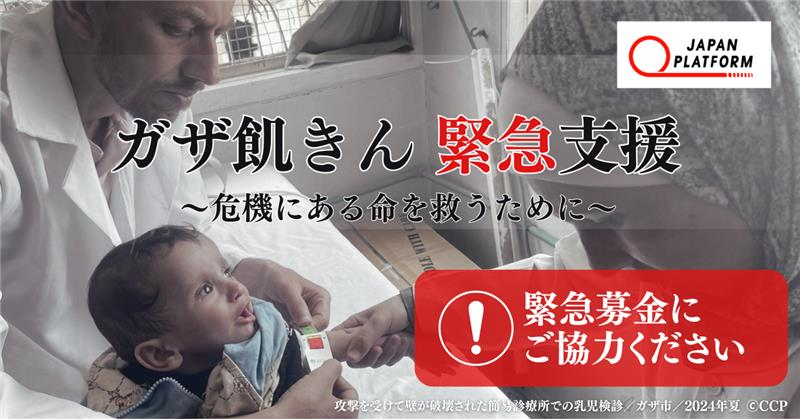 ガザ人道危機対応支援／ガザ飢きん緊急支援（寄付受付中）