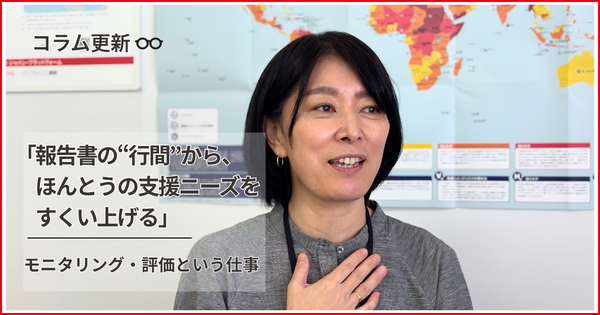 【コラム更新】「報告書の“行間”から、ほんとうの支援ニーズをすくい上げる」　～モニタリング・評価という仕事～