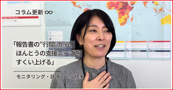 【コラム更新】「報告書の“行間”から、ほんとうの支援ニーズをすくい上げる」　～モニタリング・評価という仕事～