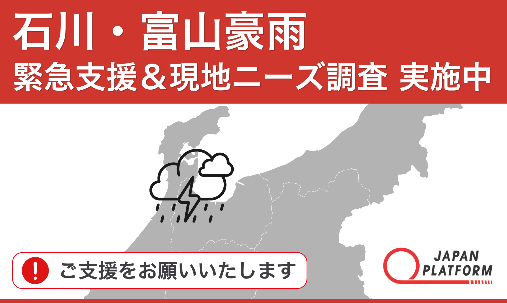緊急支援＆現地ニーズ調査を開始：記録的大雨により富山・石川県で広範囲に浸水被害