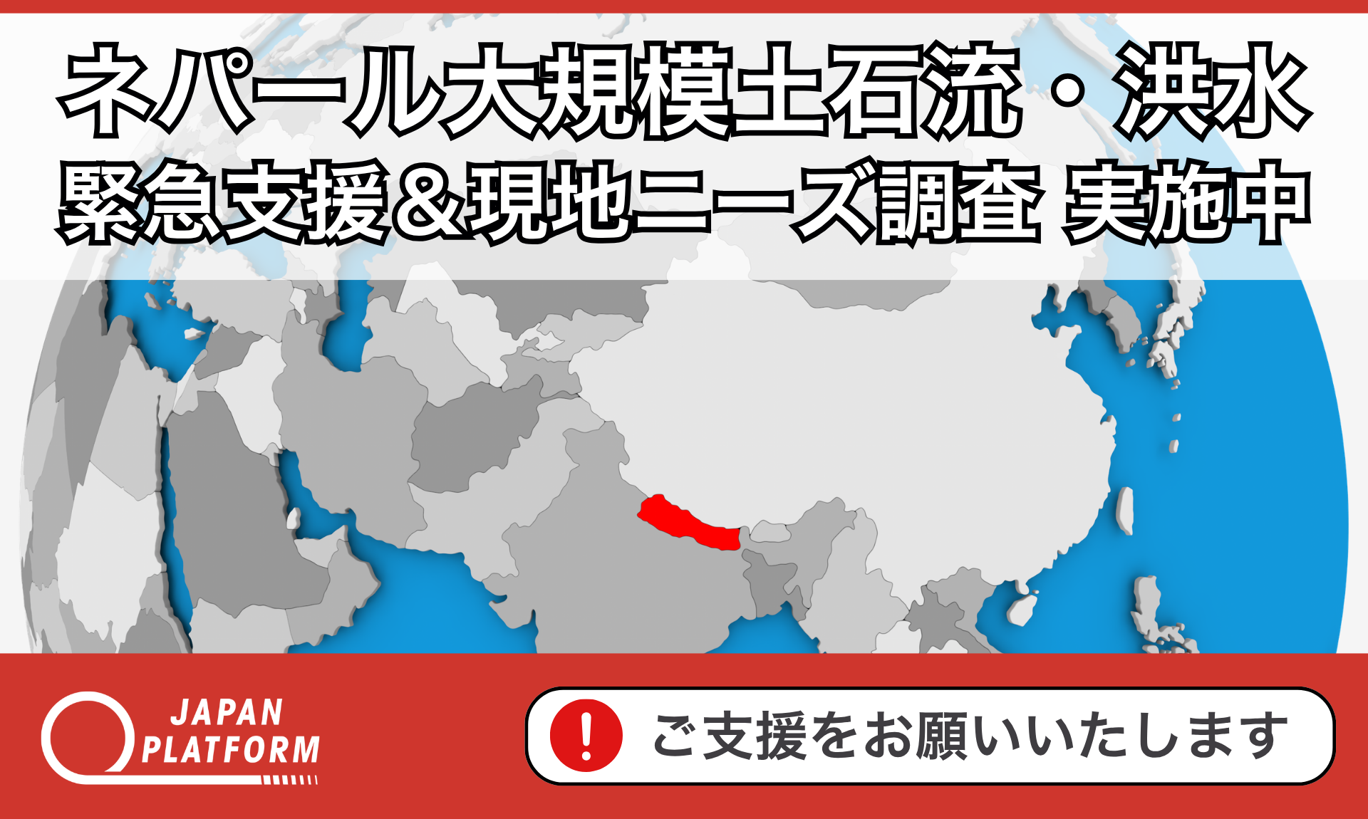 緊急支援＆現地ニーズ調査を開始：ネパール山岳地帯で発生した大規模土石流・洪水被害