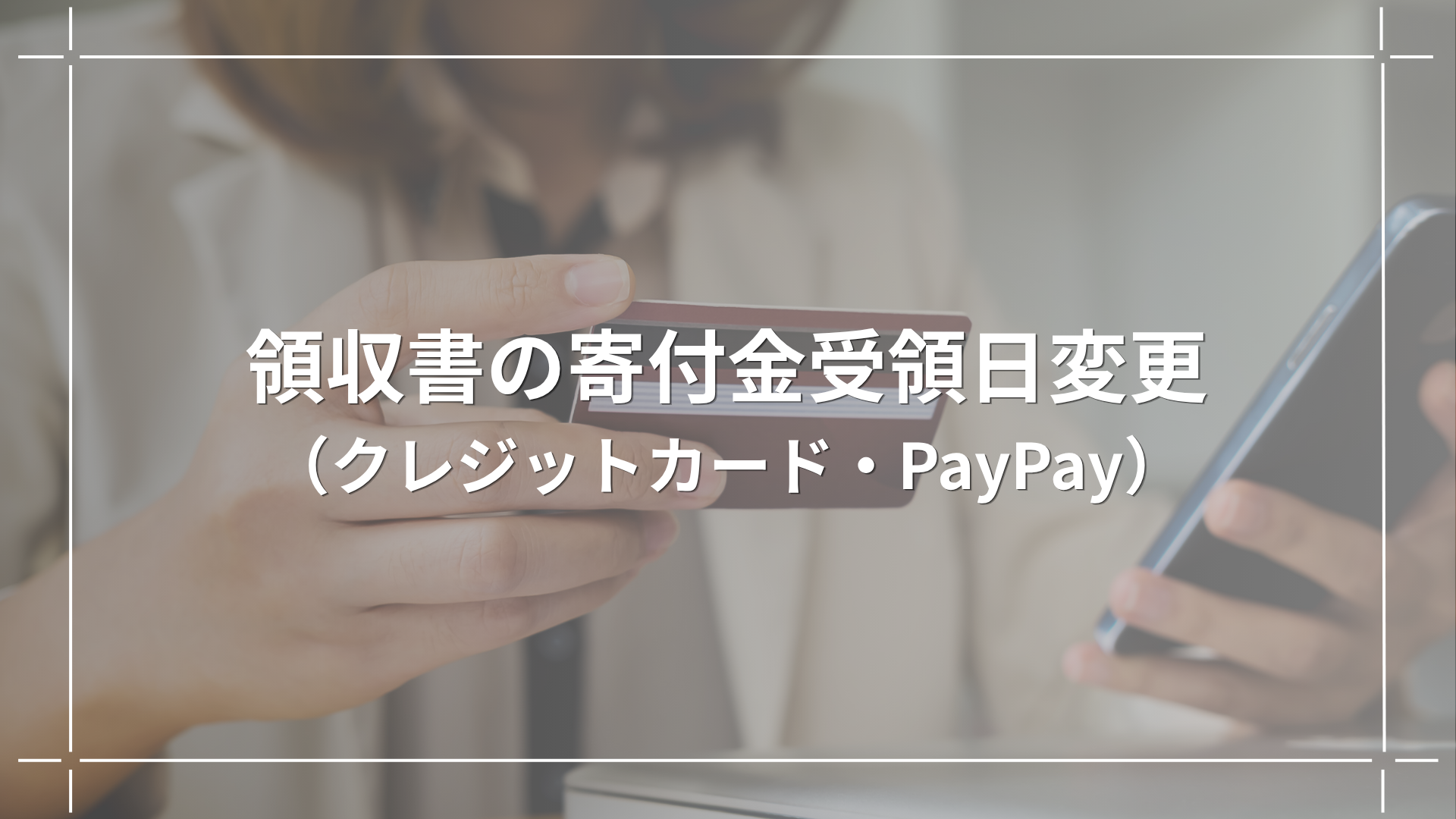 寄付金受領日変更のお知らせ（クレカ・PayPay寄付）