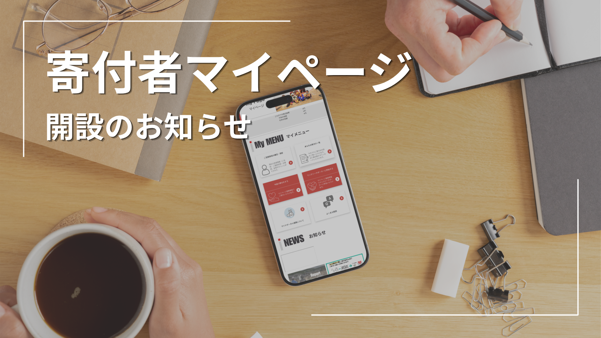 個人寄付者マイページ開設のお知らせ