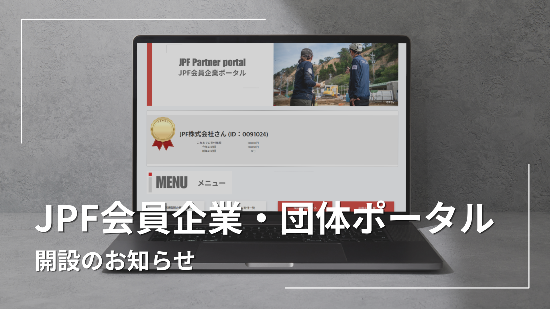 JPF会員企業・団体ポータル開設のお知らせ