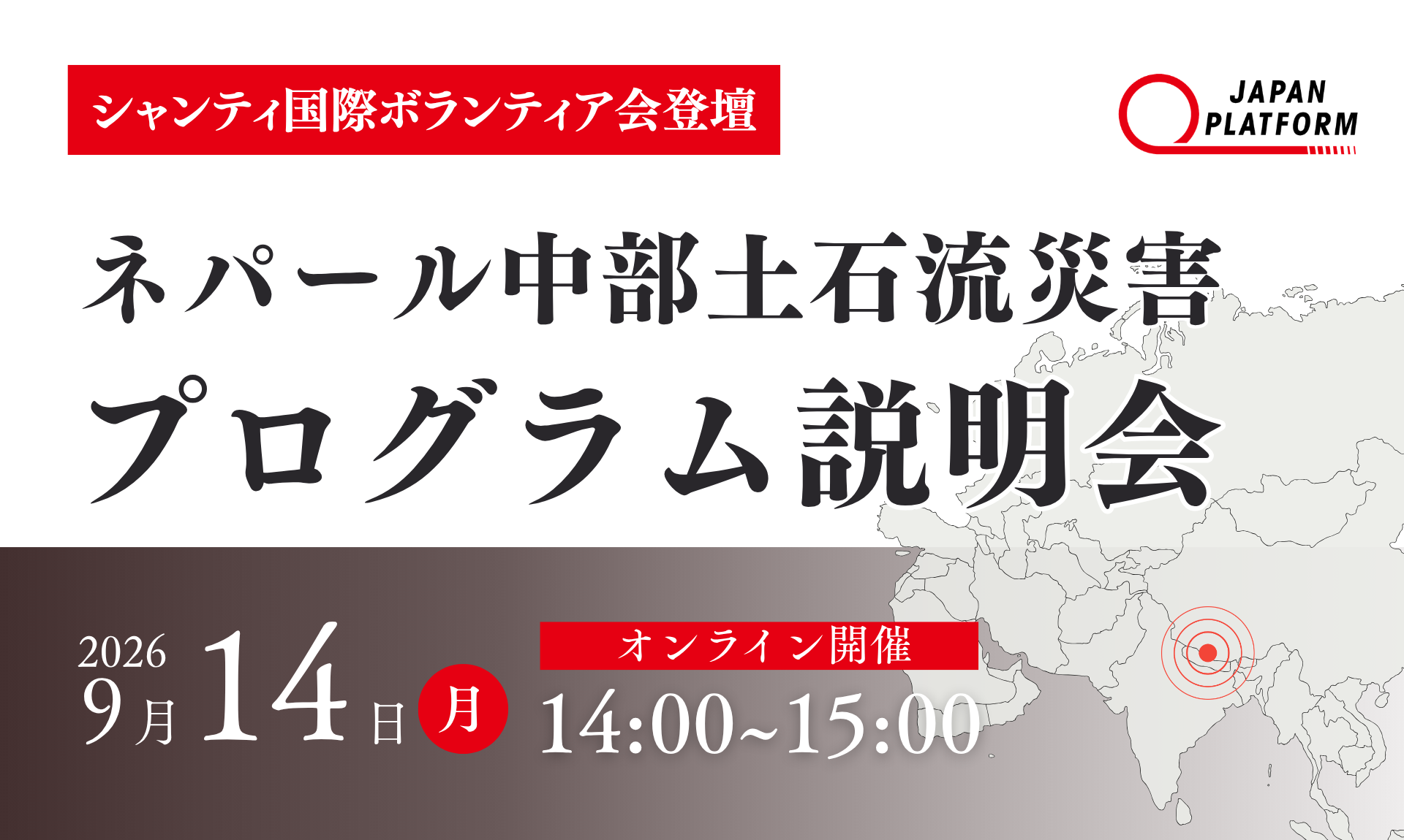 9/14（月）【緊急開催】ネパール中部土石流災害被災者支援プログラム説明会