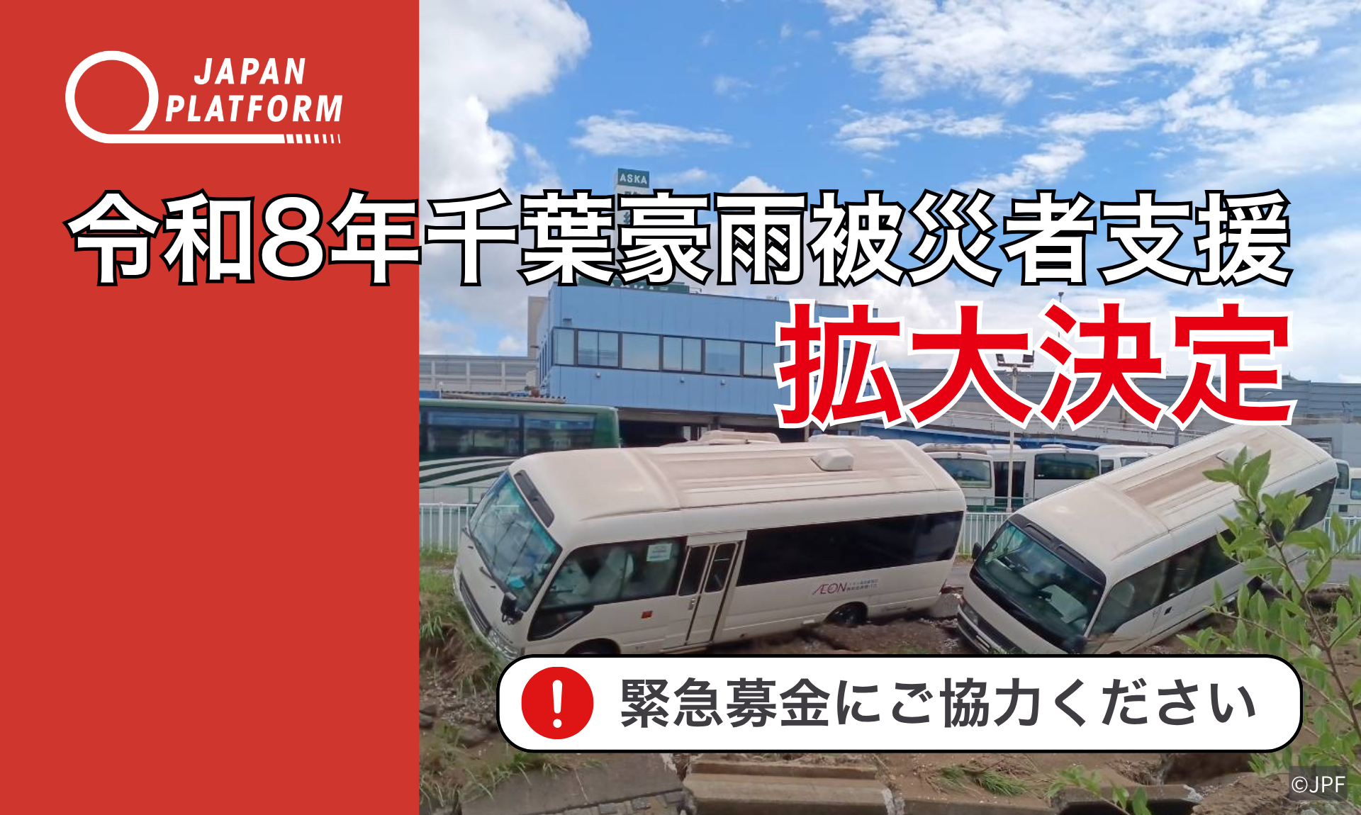 「令和8年千葉豪雨被災者支援」を拡大決定　台風25号によるさらなる被害を受け、支援を拡充