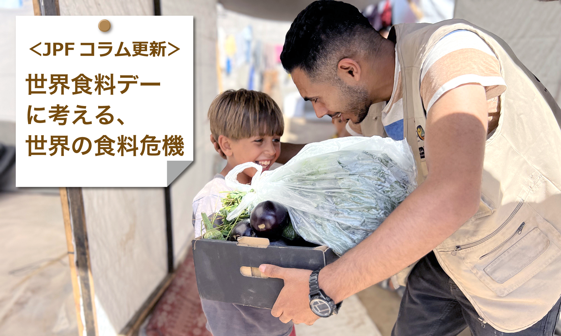 ＜JPFコラム更新＞10月16日の世界食料デーに、世界の食料危機について考えてみましょう