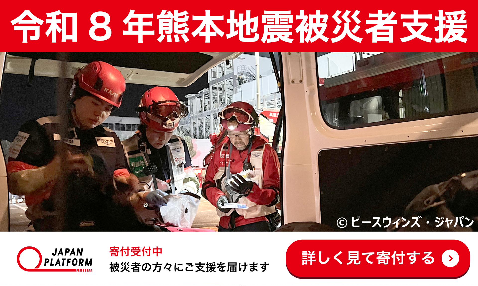 「令和8年熊本地震被災者支援」決定（寄付受付中） ～9,800人以上が避難。発生当日に迅速に現地入りし、命を守る支援を開始