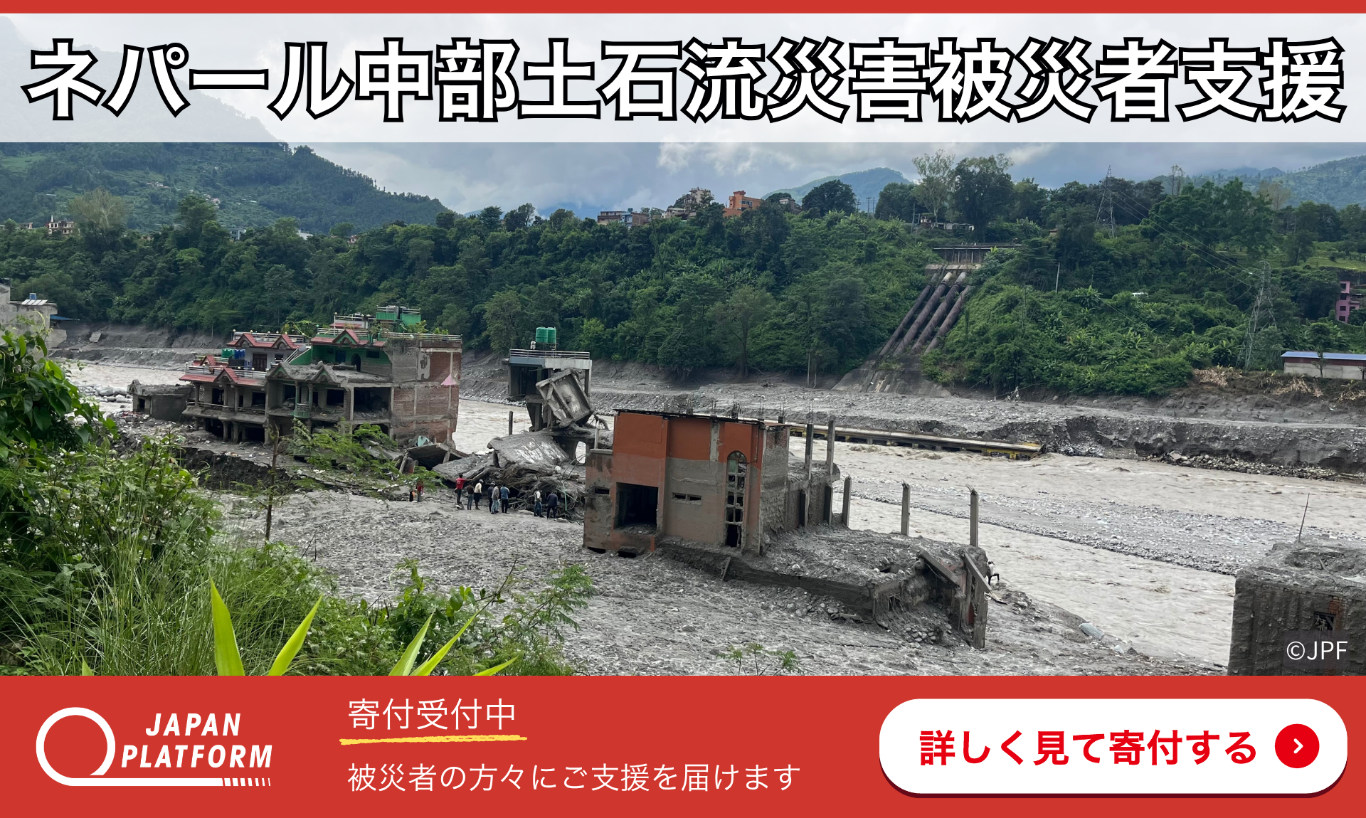 「ネパール中部土石流災害被災者支援」（寄付受付中）　プログラム説明会のアーカイブを公開中！