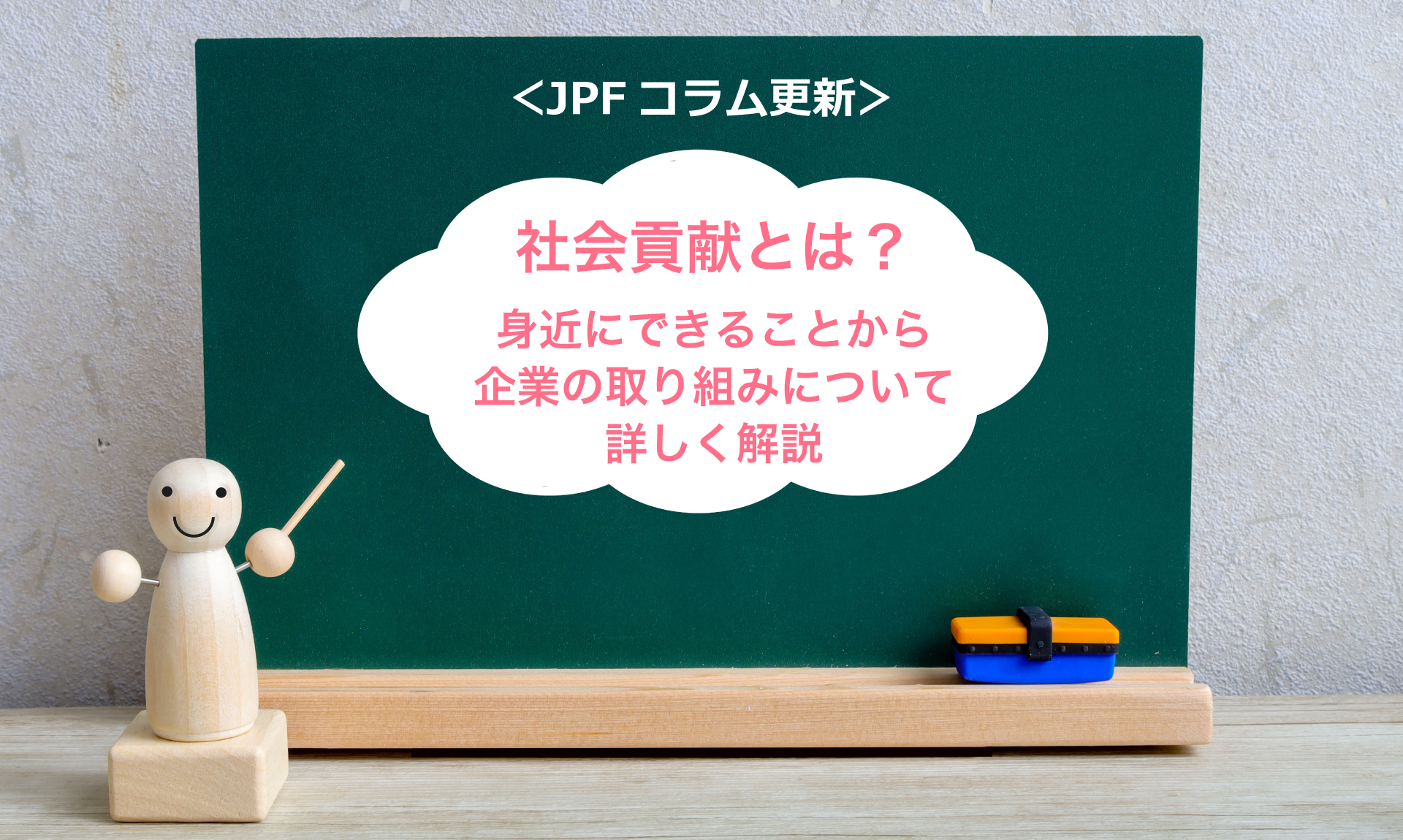 ＜JPFコラム更新＞社会貢献とは？身近にできることから企業の取り組みについて詳しく解説