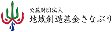 公益財団法人 地域創造基金さなぶり