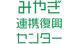 一般社団法人 みやぎ連携復興センター