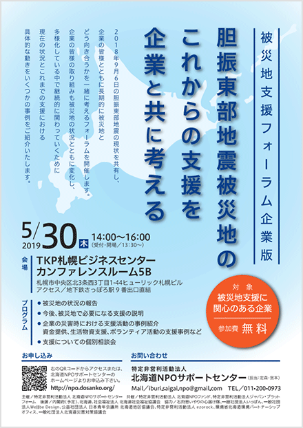 被災地支援フォーラム　企業版　胆振東部地震被災地のこれからの支援を企業と共に考える