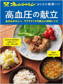 『おとなの健康レシピ高血圧の献立』（出版社：オレンジページ）