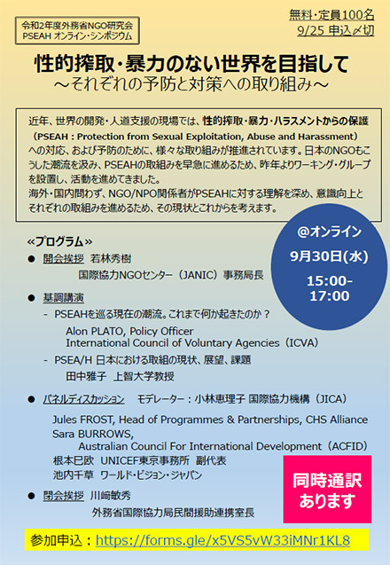 9月30日開催 「令和2年度外務省NGO研究会 PSEAHオンライン・シンポジウム　性的搾取・暴力のない世界を目指して～それぞれの予防と対策への取り組み～」のご案内