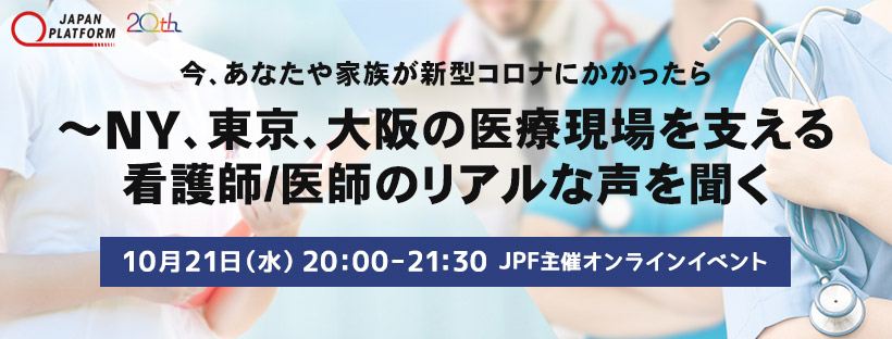 10月21日開催「今、あなたや家族が新型コロナにかかったら　～NY、東京、大阪の医療現場を支える看護師/医師のリアルな声を聞く」（オンラインイベント）