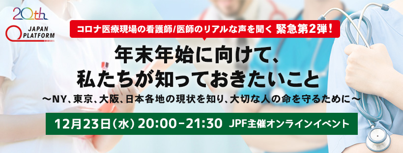 12月23日開催 コロナ医療現場の看護師/医師のリアルな声を聞く 緊急第2弾!「年末年始に向けて、私たちが気をつけたいこと ~NY、東京、大阪、地方の現状を知り、大切な人の命を守るために~(オンラインイベント)」