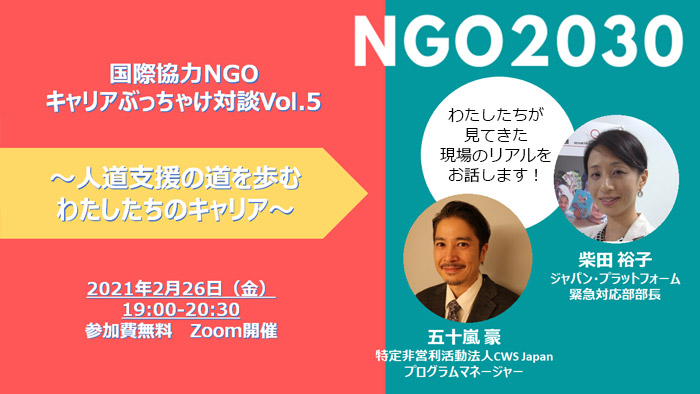 2月26日開催「NGO2030~国際協力NGOキャリアぶっちゃけ対談Vol.5 ~人道支援の道を歩むわたしたちのキャリア~」