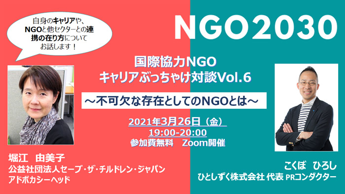 3月26日開催「NGO2030~国際協力NGOキャリアぶっちゃけ対談Vol.6 ★不可欠な存在としてのNGOとは」