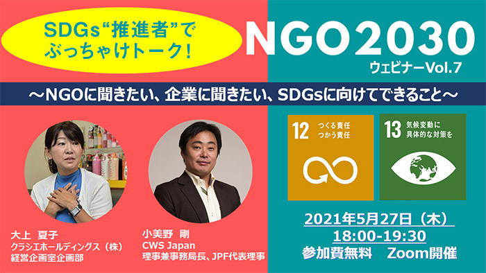5月27日開催 Ngo30ウェビナーvol 7 Sdgs 推進者 でぶっちゃけトーク Ngoに聞きたい 企業に聞きたい Sdgsに向けてできること 最新情報 国際協力ngoジャパン プラットフォーム Jpf 5月27日開催 Ngo30ウェビナーvol 7 Sdgs 推進者 でぶっちゃけトーク Ngoに聞きたい 企業に聞きたい Sdgsに向けてできること 最新情報 国際協力ngoジャパン プラットフォーム Jpf