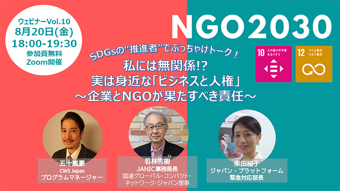 2021年8月20日開催 NGO2030ウェビナーvol.10 SDGsの