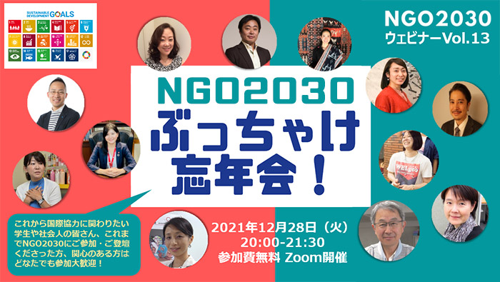 12月28日開催 NGO2030ウェビナーvol.13「NGO2030ぶっちゃけ忘年会」
