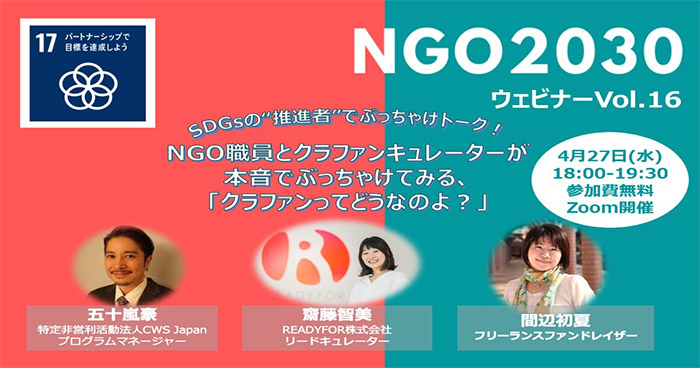 4月27日開催 NGO2030ウェビナーvol.16 「NGO職員とクラファンキュレーターが本音でぶっちゃけてみる、クラファンってどうなのよ？」