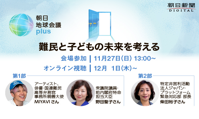 11月27日（日）朝日新聞社主催「朝日地球会議plus 難民と子どもの未来を考える」イベント登壇のお知らせ