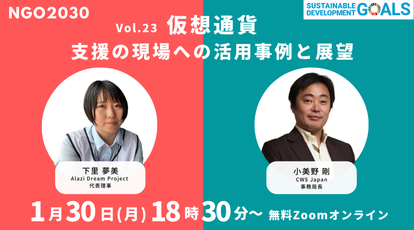 2023年1月30日開催 NGO2030ウェビナー Vol.23「仮想通貨／支援の現場への活用事例と展望」