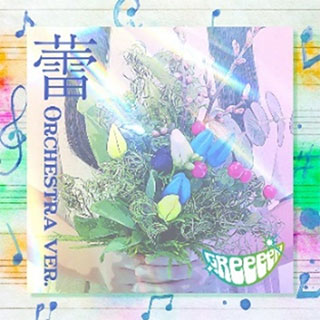 GReeeeN「蕾 -Orchestra ver.-」