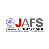 アジア協会アジア友の会