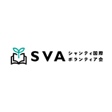 シャンティ国際ボランティア会