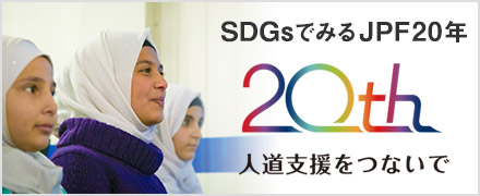 SDGsでみるJPF20年