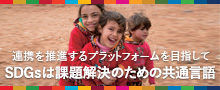 連携を推進するプラットフォームを目指して SDGsは課題解決のための共通言語