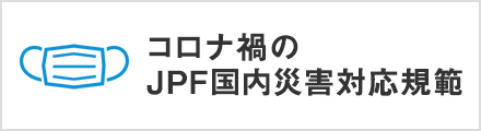 コロナ禍のJPF国内災害対応規範