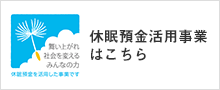 休眠預金活用事業の公募を開始