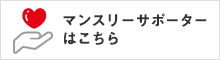 マンスリーサポーターはこちら