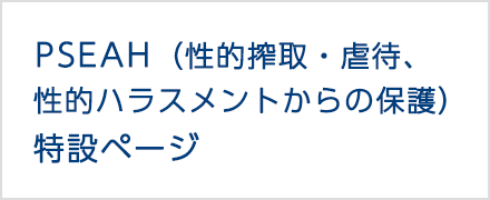 PSEAH（性的搾取・虐待、性的ハラスメントからの保護）特設ページ