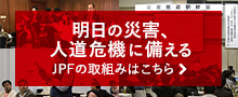 明日の災害、人道危機に備える